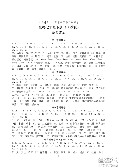 光明日报出版社2020大显身手素质教育单元测评卷七年级生物下册人教版答案