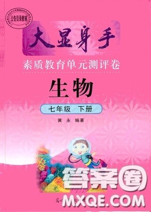 光明日报出版社2020大显身手素质教育单元测评卷七年级生物下册人教版答案 光明日报出版社2020大显身手素质教育单元测评卷七年级生物下册人教版答案
