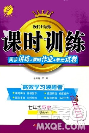 江苏人民出版社2020年课时训练历史七年级下册RMJY人民教育版参考答案 江苏人民出版社2020年课时训练历史七年级下册RMJY人民教育版参考答案