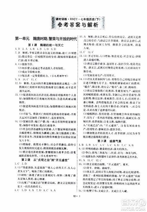 江苏人民出版社2020年课时训练历史七年级下册RMJY人民教育版参考答案