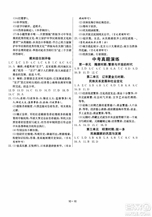 江苏人民出版社2020年课时训练历史七年级下册RMJY人民教育版参考答案