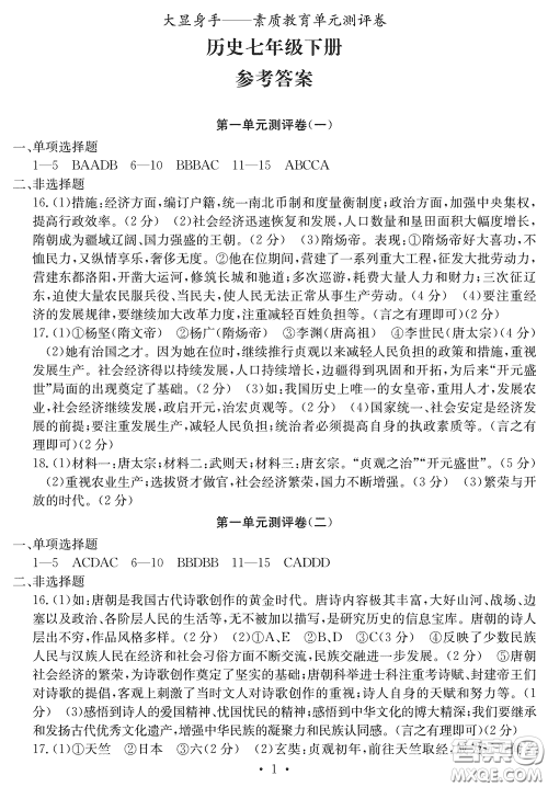 光明日报出版社2020大显身手素质教育单元测评卷七年级历史下册答案