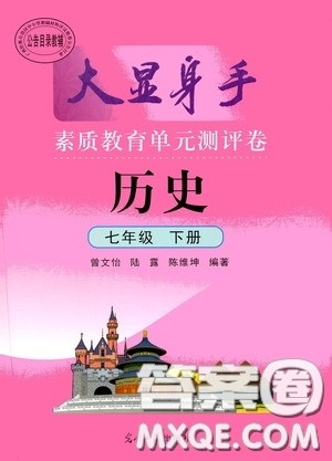 光明日报出版社2020大显身手素质教育单元测评卷七年级历史下册答案