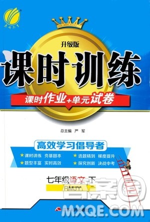 江苏人民出版社2020年课时训练语文七年级下册RMJY人民教育版参考答案 江苏人民出版社2020年课时训练语文七年级下册RMJY人民教育版参考答案