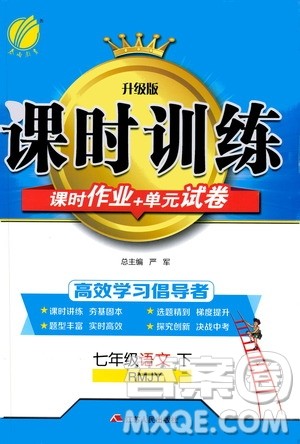 江苏人民出版社2020年课时训练语文七年级下册RMJY人民教育版参考答案