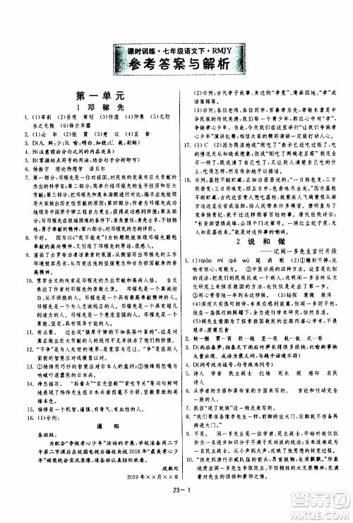 江苏人民出版社2020年课时训练语文七年级下册RMJY人民教育版参考答案 江苏人民出版社2020年课时训练语文七年级下册RMJY人民教育版参考答案