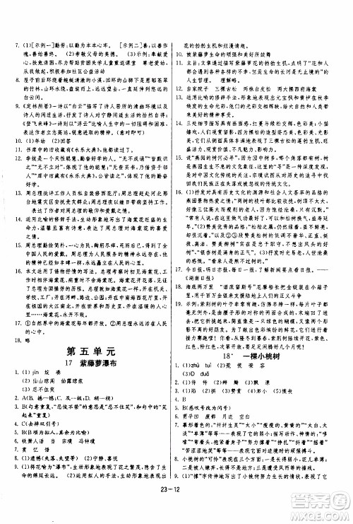 江苏人民出版社2020年课时训练语文七年级下册RMJY人民教育版参考答案 江苏人民出版社2020年课时训练语文七年级下册RMJY人民教育版参考答案
