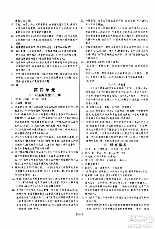 江苏人民出版社2020年课时训练语文七年级下册RMJY人民教育版参考答案 江苏人民出版社2020年课时训练语文七年级下册RMJY人民教育版参考答案