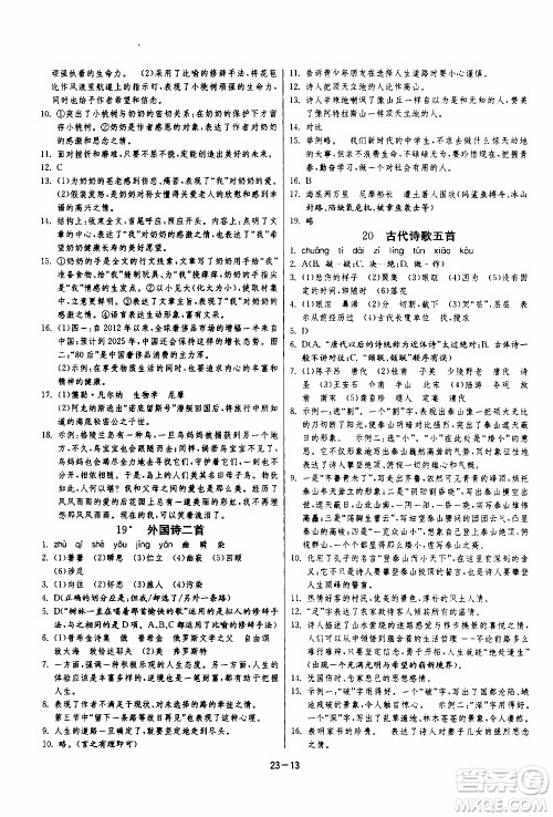 江苏人民出版社2020年课时训练语文七年级下册RMJY人民教育版参考答案 江苏人民出版社2020年课时训练语文七年级下册RMJY人民教育版参考答案