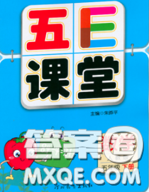 河北教育出版社2020新版五E课堂五年级数学下册人教版答案