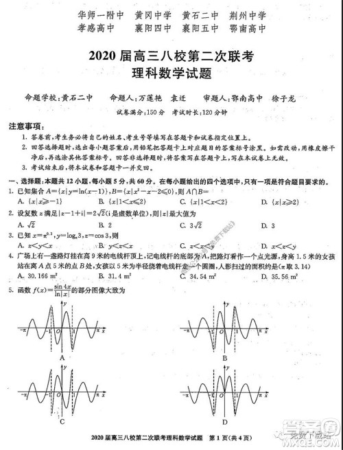 2020届高三湖北八校第二次联考理科数学试题及答案