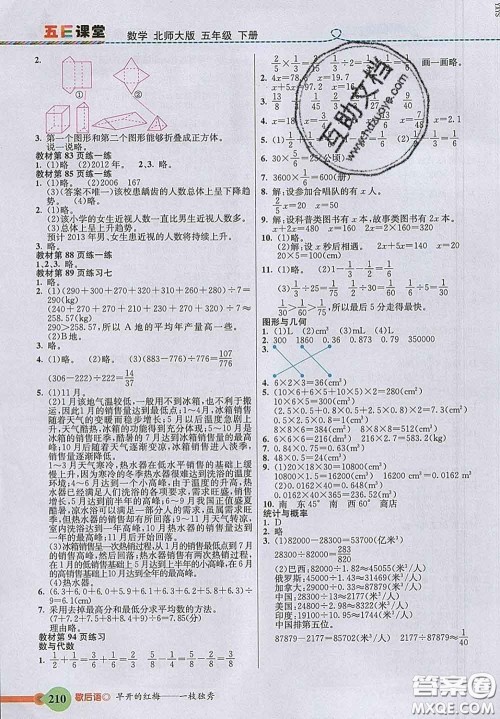 河北教育出版社2020新版五E课堂五年级数学下册北师版答案 河北教育出版社2020新版五E课堂五年级数学下册北师版答案