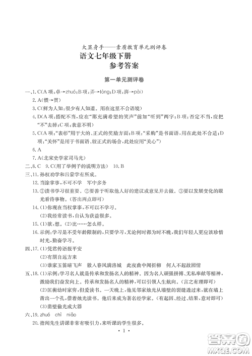 光明日报出版社2020大显身手素质教育单元测评卷七年级语文下册答案