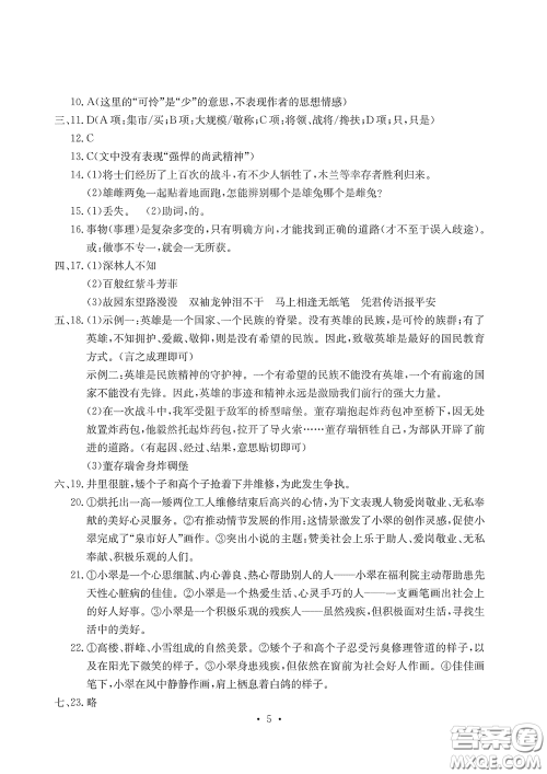 光明日报出版社2020大显身手素质教育单元测评卷七年级语文下册答案