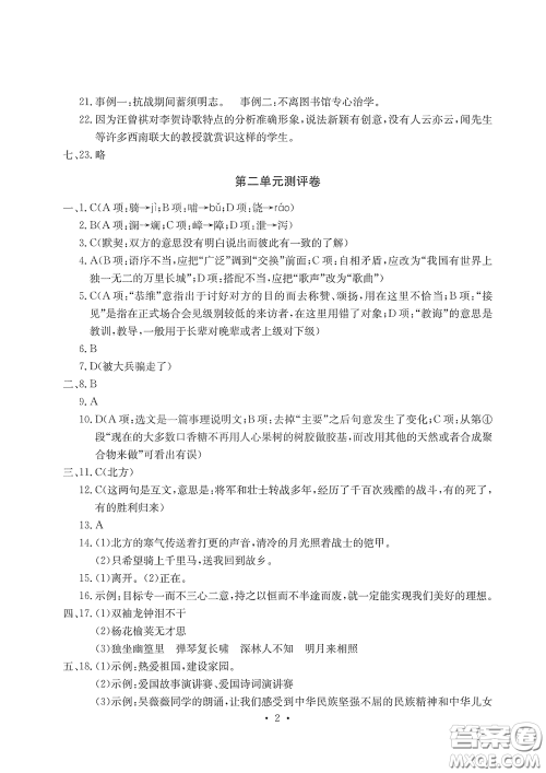 光明日报出版社2020大显身手素质教育单元测评卷七年级语文下册答案