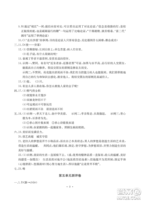 光明日报出版社2020大显身手素质教育单元测评卷七年级语文下册答案