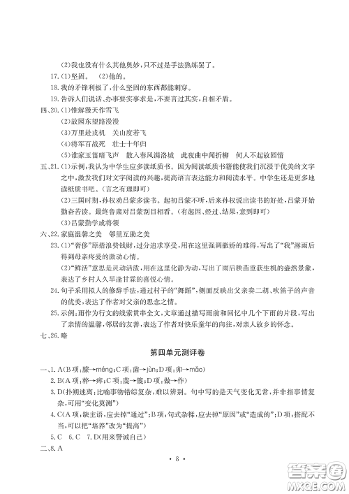 光明日报出版社2020大显身手素质教育单元测评卷七年级语文下册答案