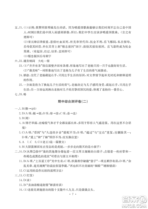 光明日报出版社2020大显身手素质教育单元测评卷七年级语文下册答案 光明日报出版社2020大显身手素质教育单元测评卷七年级语文下册答案