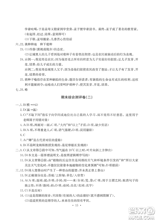 光明日报出版社2020大显身手素质教育单元测评卷七年级语文下册答案