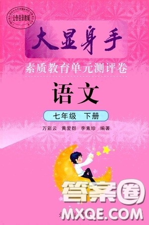 光明日报出版社2020大显身手素质教育单元测评卷七年级语文下册答案 光明日报出版社2020大显身手素质教育单元测评卷七年级语文下册答案
