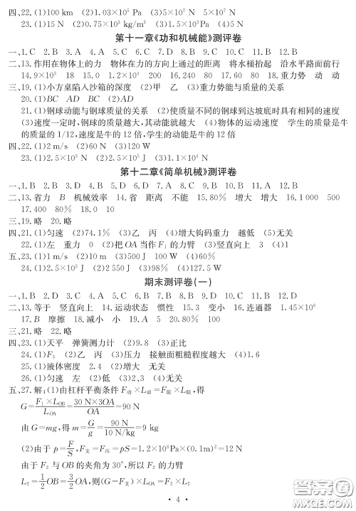 光明日报出版社2020大显身手素质教育单元测评卷八年级物理下册答案