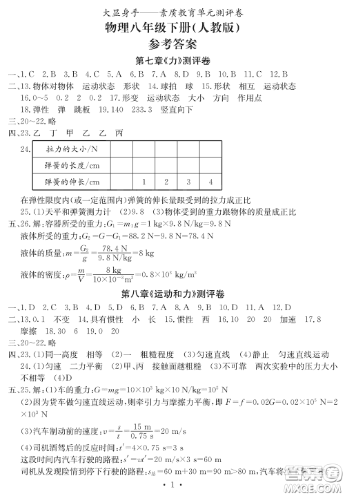 光明日报出版社2020大显身手素质教育单元测评卷八年级物理下册答案