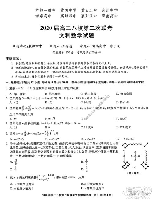 2020届高三湖北八校第二次联考文科数学试题及答案 2020届高三湖北八校第二次联考文科数学试题及答案
