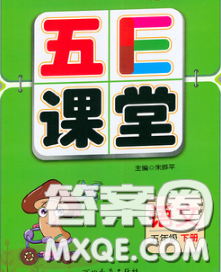 河北教育出版社2020新版五E课堂五年级语文下册人教版答案 河北教育出版社2020新版五E课堂五年级语文下册人教版答案