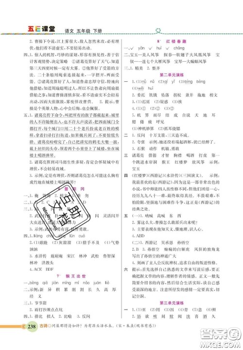 河北教育出版社2020新版五E课堂五年级语文下册人教版答案 河北教育出版社2020新版五E课堂五年级语文下册人教版答案