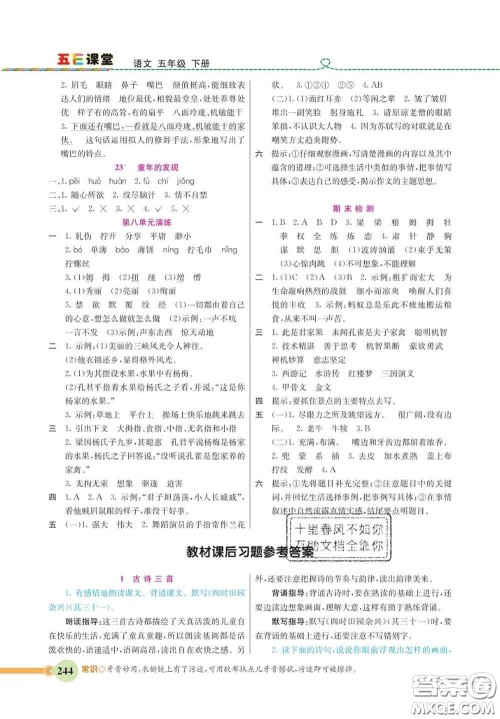 河北教育出版社2020新版五E课堂五年级语文下册人教版答案 河北教育出版社2020新版五E课堂五年级语文下册人教版答案