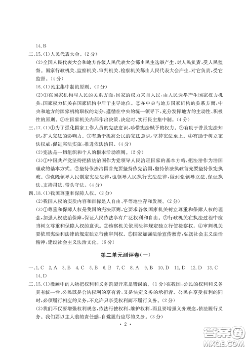 光明日报出版社2020大显身手素质教育单元测评卷道德与法治八年级下册答案