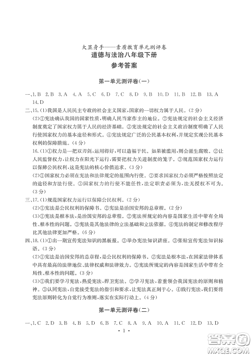 光明日报出版社2020大显身手素质教育单元测评卷道德与法治八年级下册答案