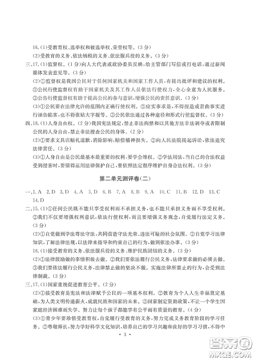 光明日报出版社2020大显身手素质教育单元测评卷道德与法治八年级下册答案