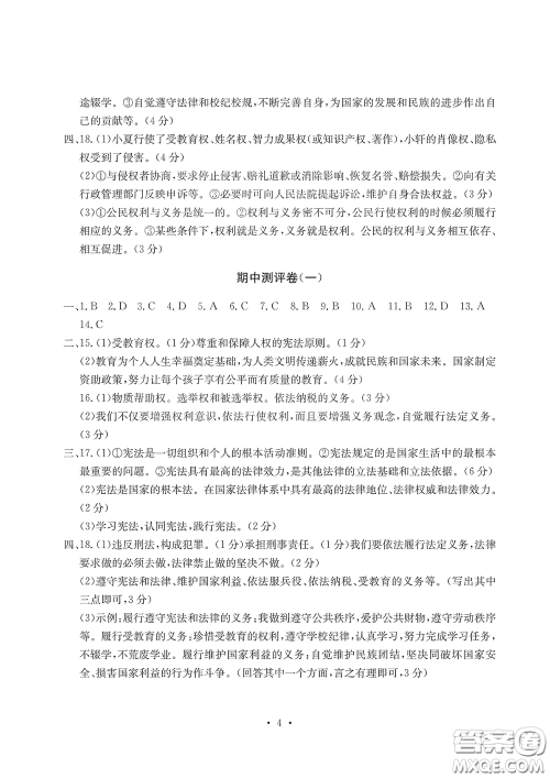 光明日报出版社2020大显身手素质教育单元测评卷道德与法治八年级下册答案