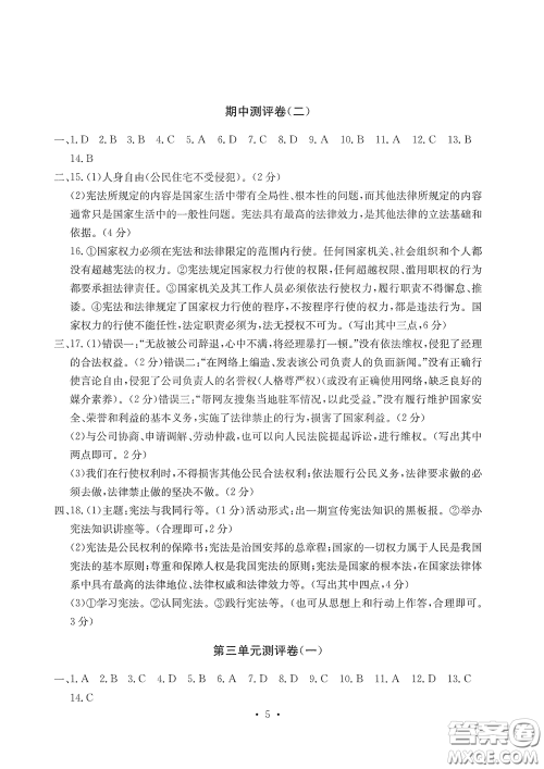 光明日报出版社2020大显身手素质教育单元测评卷道德与法治八年级下册答案
