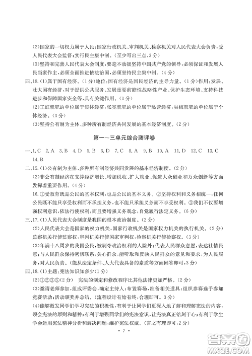 光明日报出版社2020大显身手素质教育单元测评卷道德与法治八年级下册答案