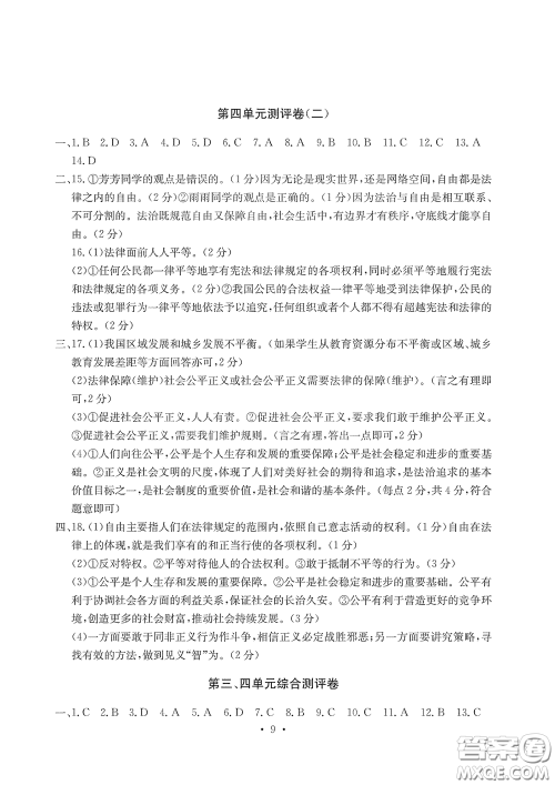 光明日报出版社2020大显身手素质教育单元测评卷道德与法治八年级下册答案