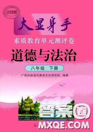 光明日报出版社2020大显身手素质教育单元测评卷道德与法治八年级下册答案