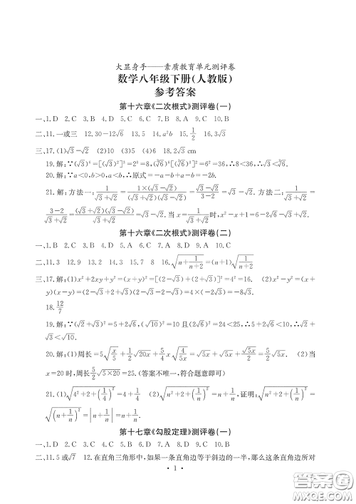 光明日报出版社2020大显身手素质教育单元测评卷八年级数学下册人教版答案