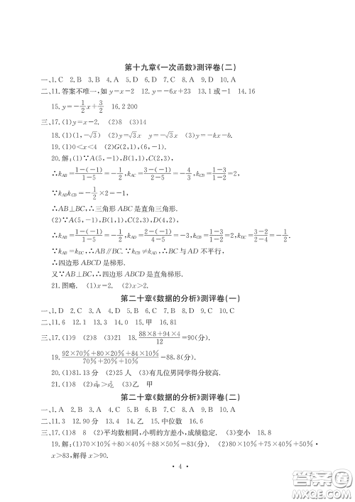 光明日报出版社2020大显身手素质教育单元测评卷八年级数学下册人教版答案