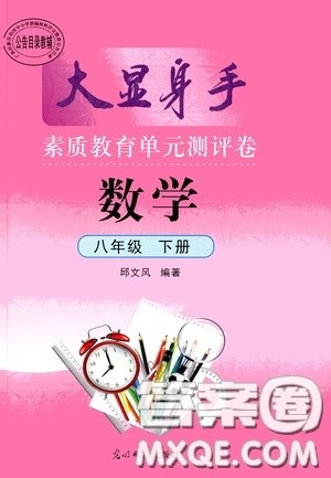 光明日报出版社2020大显身手素质教育单元测评卷八年级数学下册人教版答案