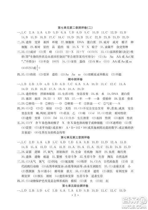 光明日报出版社2020大显身手素质教育单元测评卷八年级生物下册答案