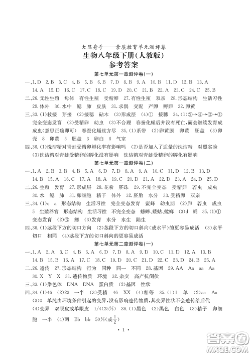 光明日报出版社2020大显身手素质教育单元测评卷八年级生物下册答案