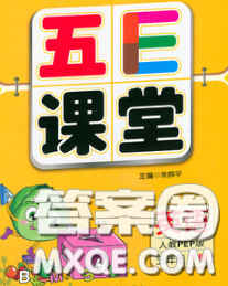 河北教育出版社2020新版五E课堂五年级英语下册冀教版答案 河北教育出版社2020新版五E课堂五年级英语下册冀教版答案