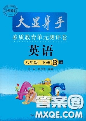 光明日报出版社2020大显身手素质教育单元测评卷八年级英语下册B版答案