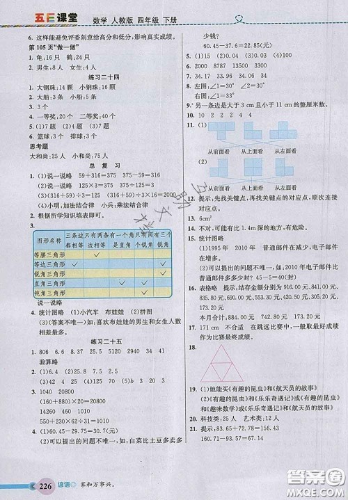 河北教育出版社2020新版五E课堂四年级数学下册人教版答案