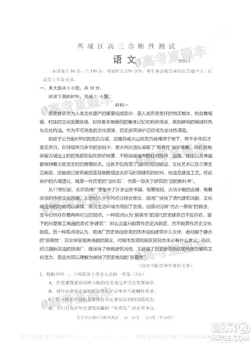 2020年5月北京西城区高三诊断性测试语文试题及答案