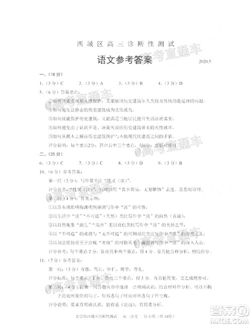 2020年5月北京西城区高三诊断性测试语文试题及答案