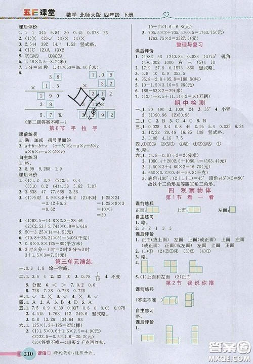 河北教育出版社2020新版五E课堂四年级数学下册北师版答案