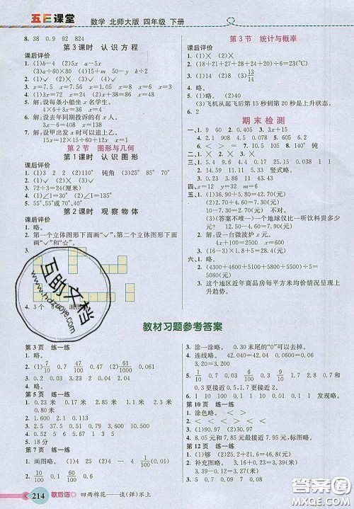 河北教育出版社2020新版五E课堂四年级数学下册北师版答案